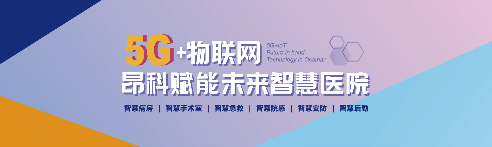 昂科5G+賦能未來智慧醫(yī)院